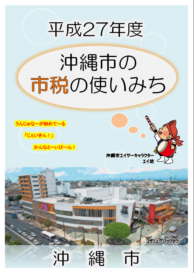 平成27年度　沖縄市の市税の使いみち