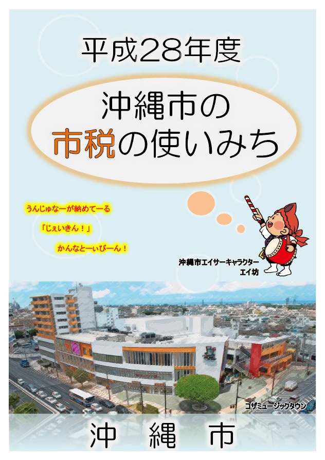 平成28年度　沖縄市の市税の使いみち