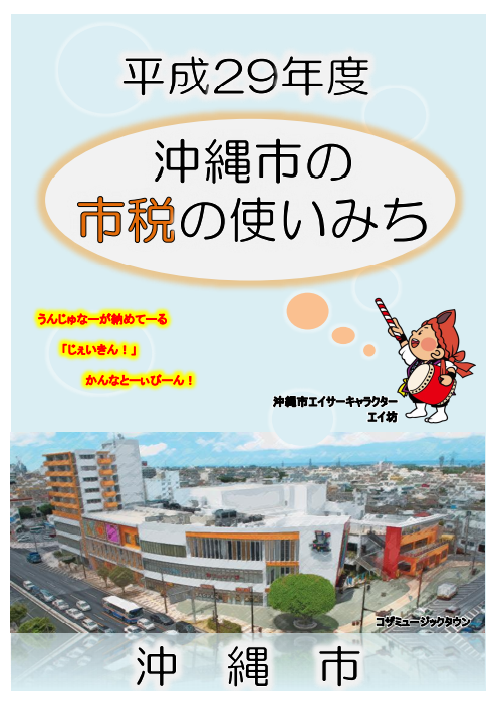 平成29年度　沖縄市の市税の使いみち