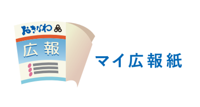 マイ広報紙