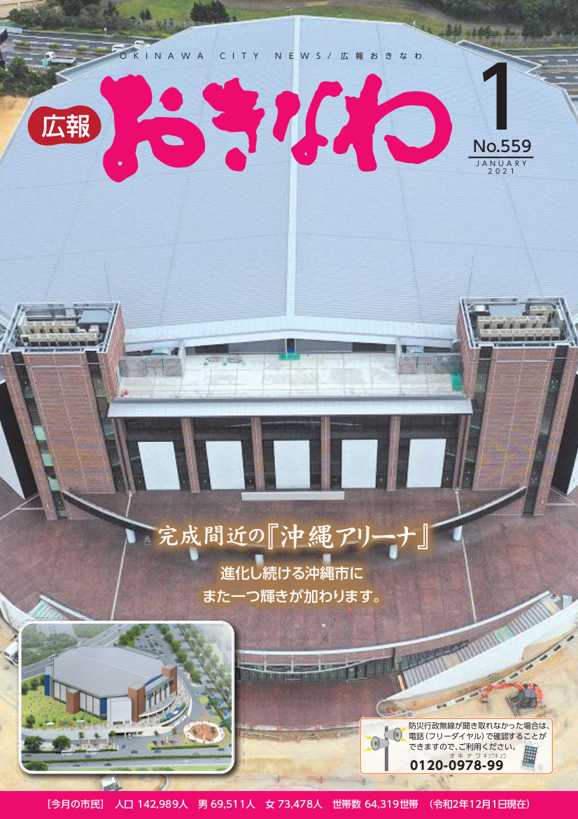 広報おきなわ2021 1月号 表紙