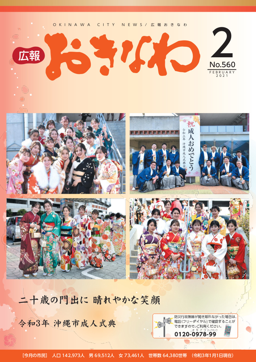 広報おきなわ 2021 2月号　表紙