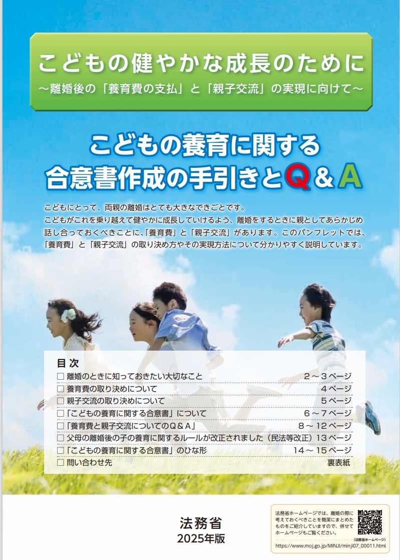 パンフレット「子どもの養育に関する合意書作成の手引きとQ＆A（2025年版）」