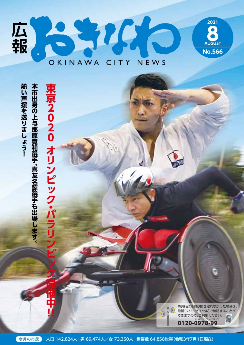 広報おきなわ 2021 8月号 表紙