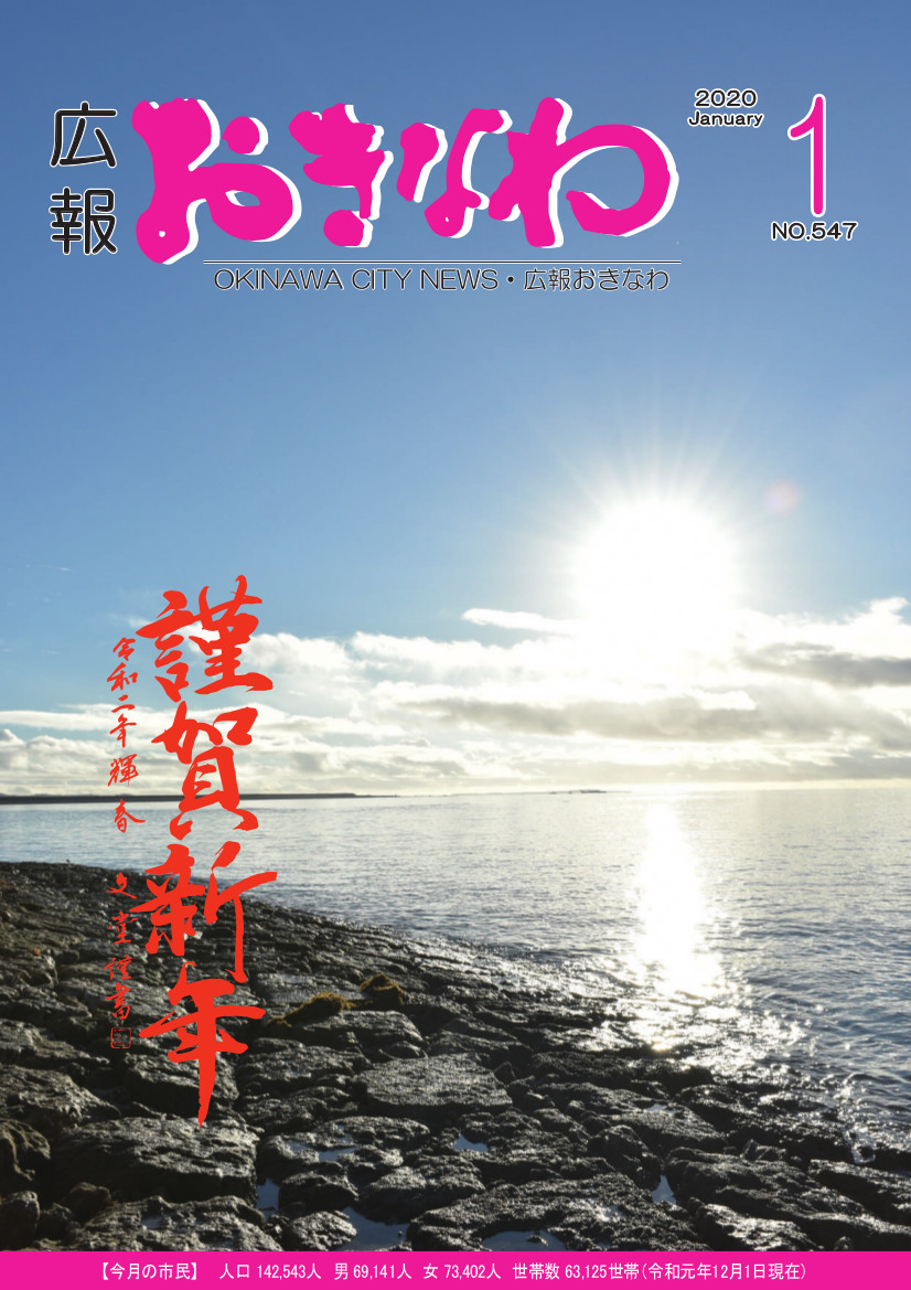 広報おきなわ 2020 1月号　表紙