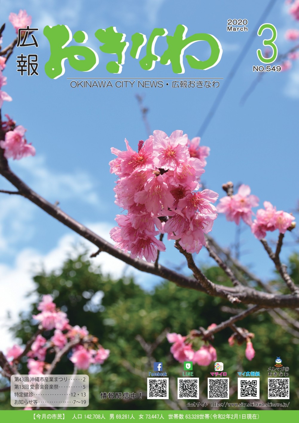 広報おきなわ 2020 3月号　表紙