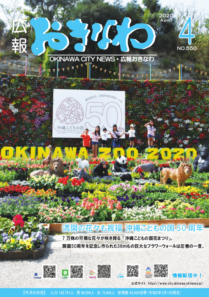 広報おきなわ 2020 4月号　表紙