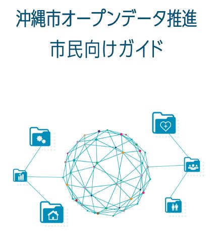 沖縄市オープンデータ推進市民向けガイドトップ画像