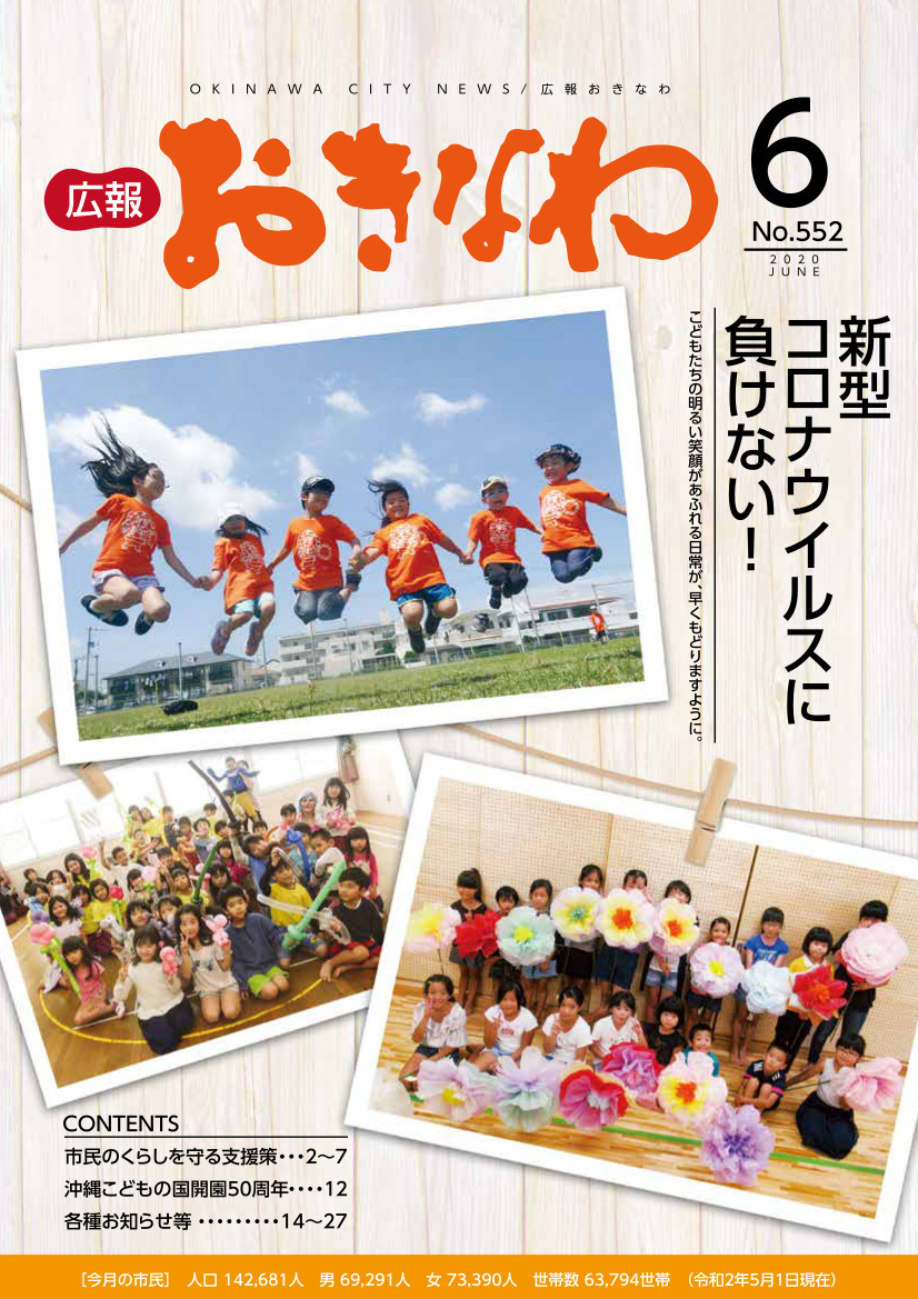 広報おきなわ2020 6月号　表紙