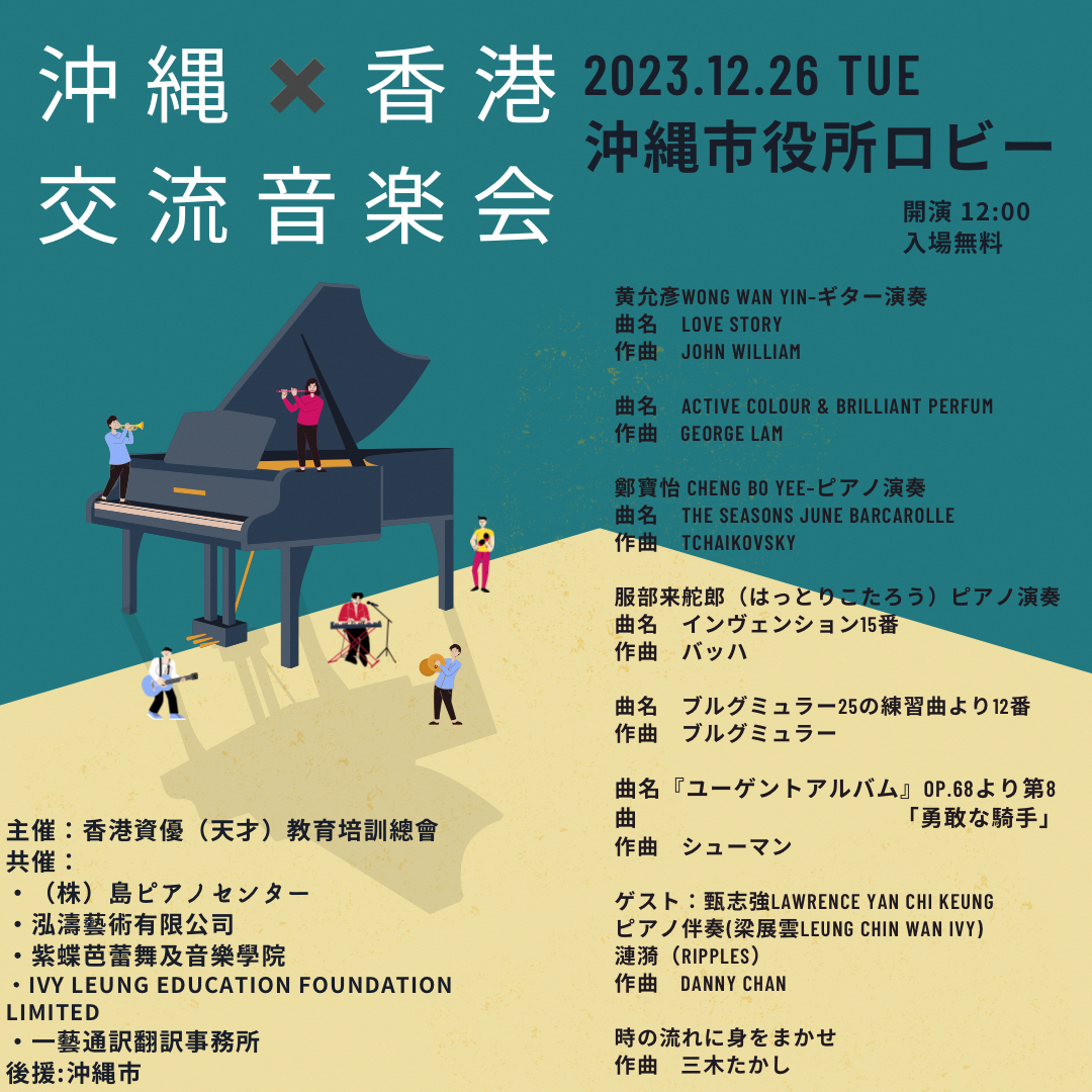 沖縄香港交流音楽会