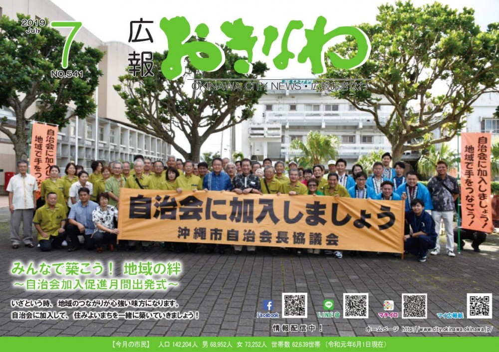 広報おきなわ2019　7月号　表紙