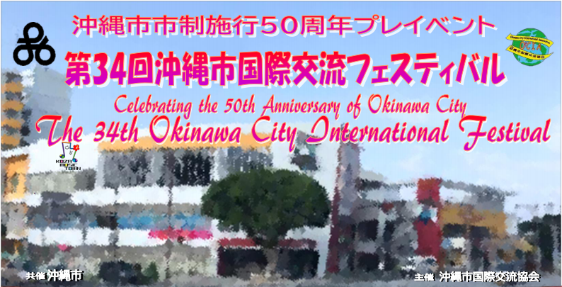 第34回沖縄市国際交流フェスティバル