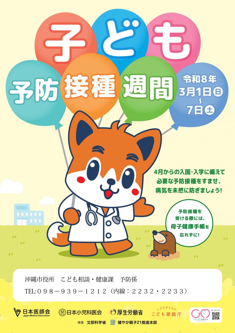 令和7年度子ども予防接種週間ポスター