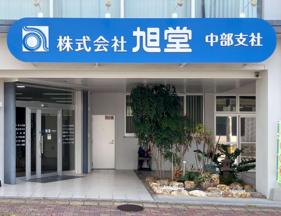 旭堂　中部支店