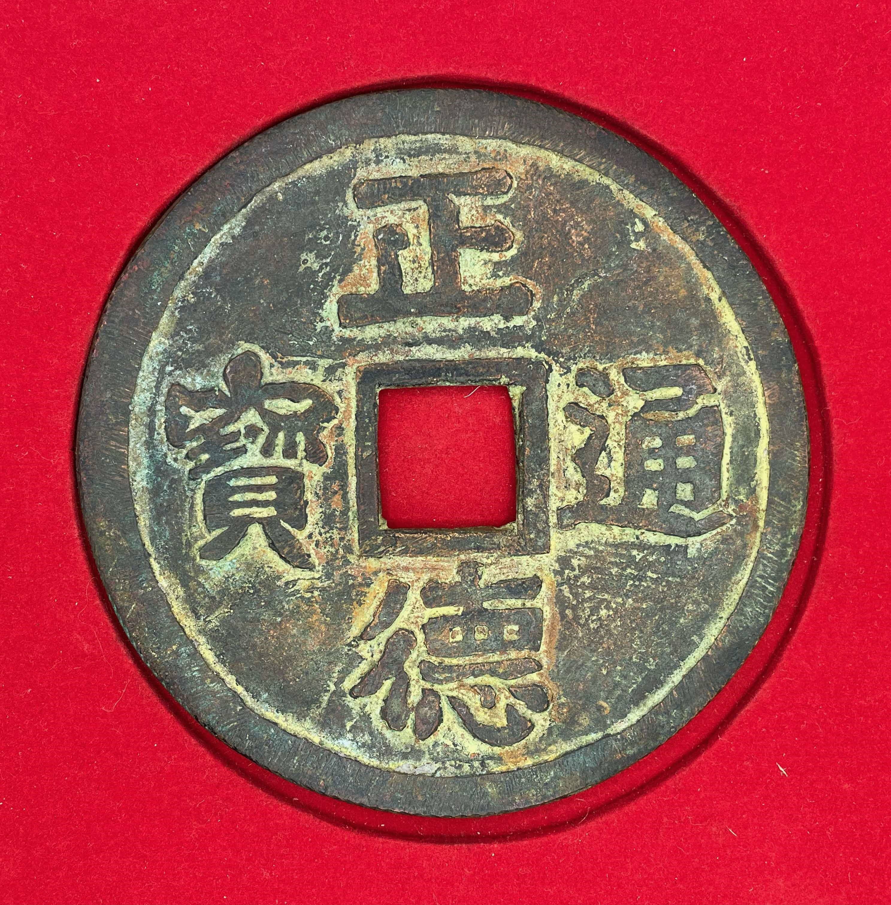 越来ノロ伝世の大型銭貨（直径約10cm）
