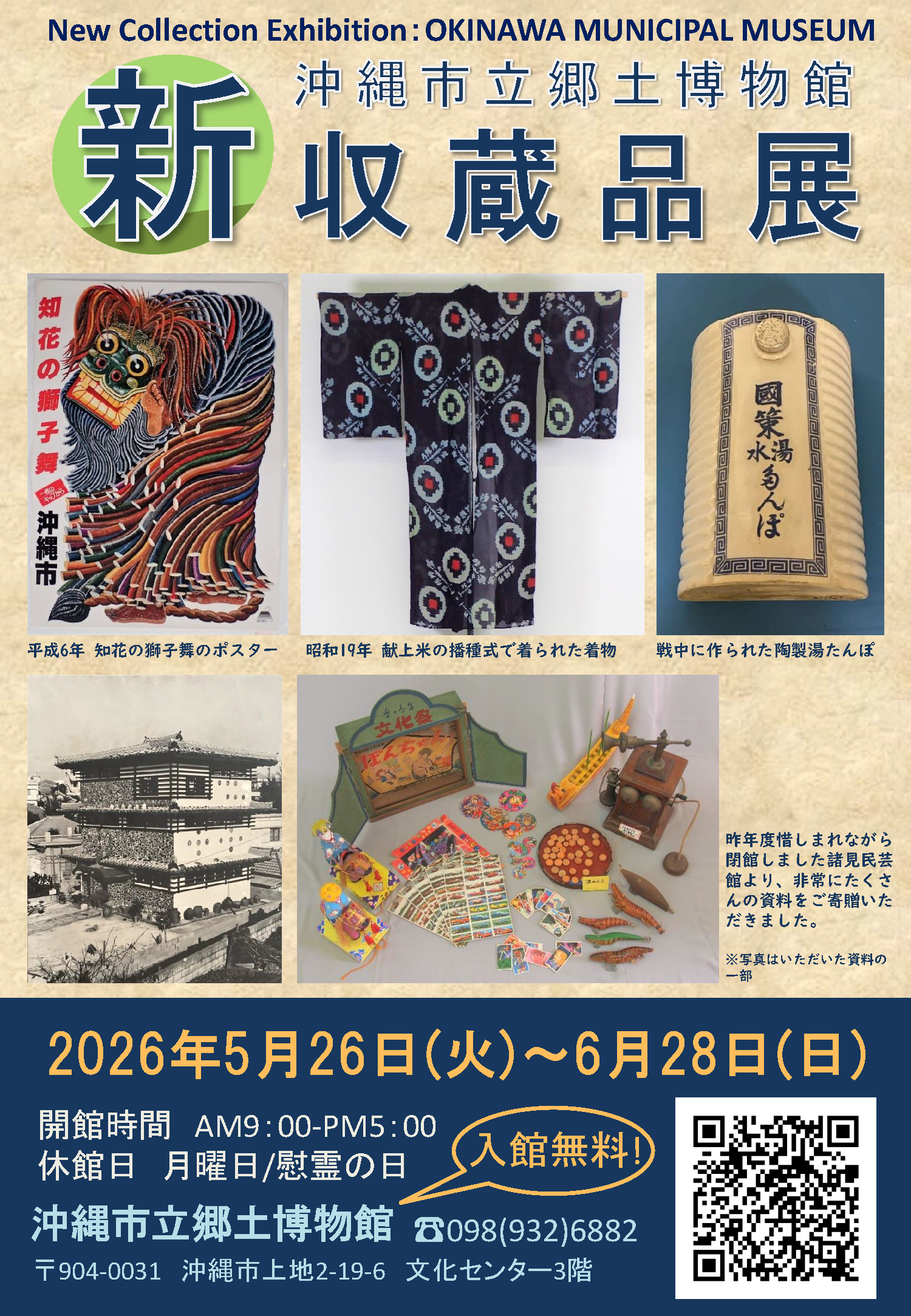 沖縄市立郷土博物館　新収蔵品展