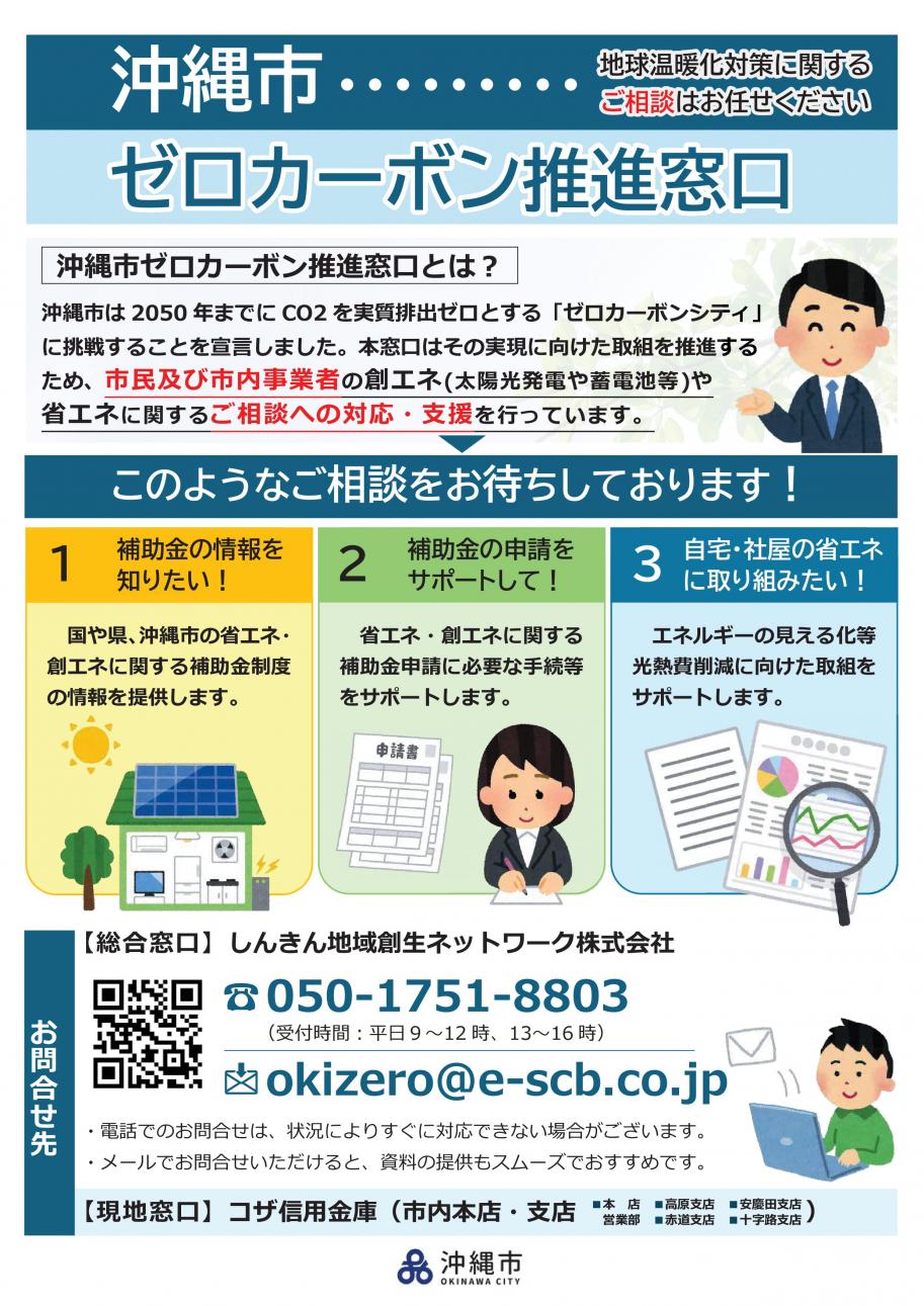 沖縄市ゼロカーボン推進窓口チラシ