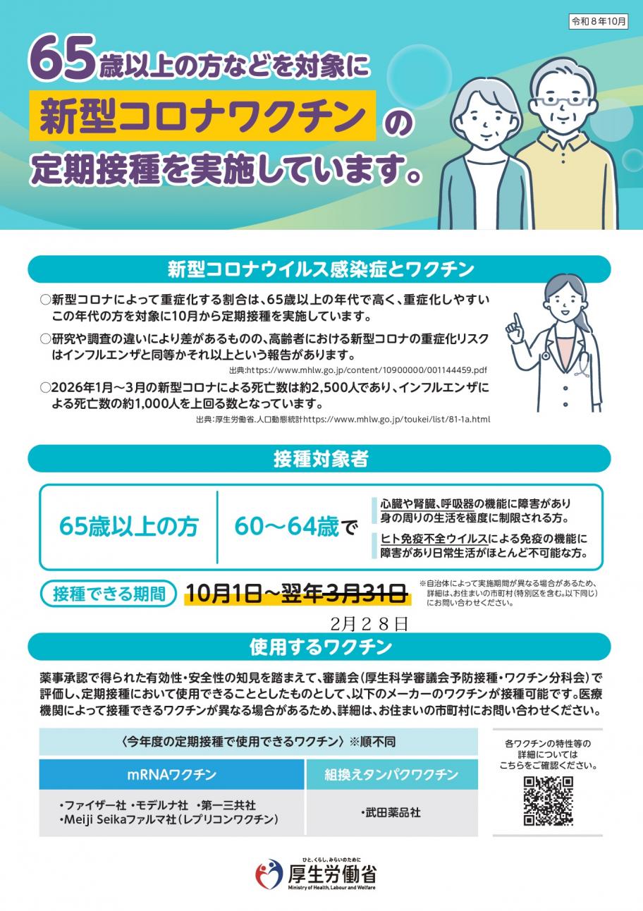 令和8年コロナワクチンtリーフレット表