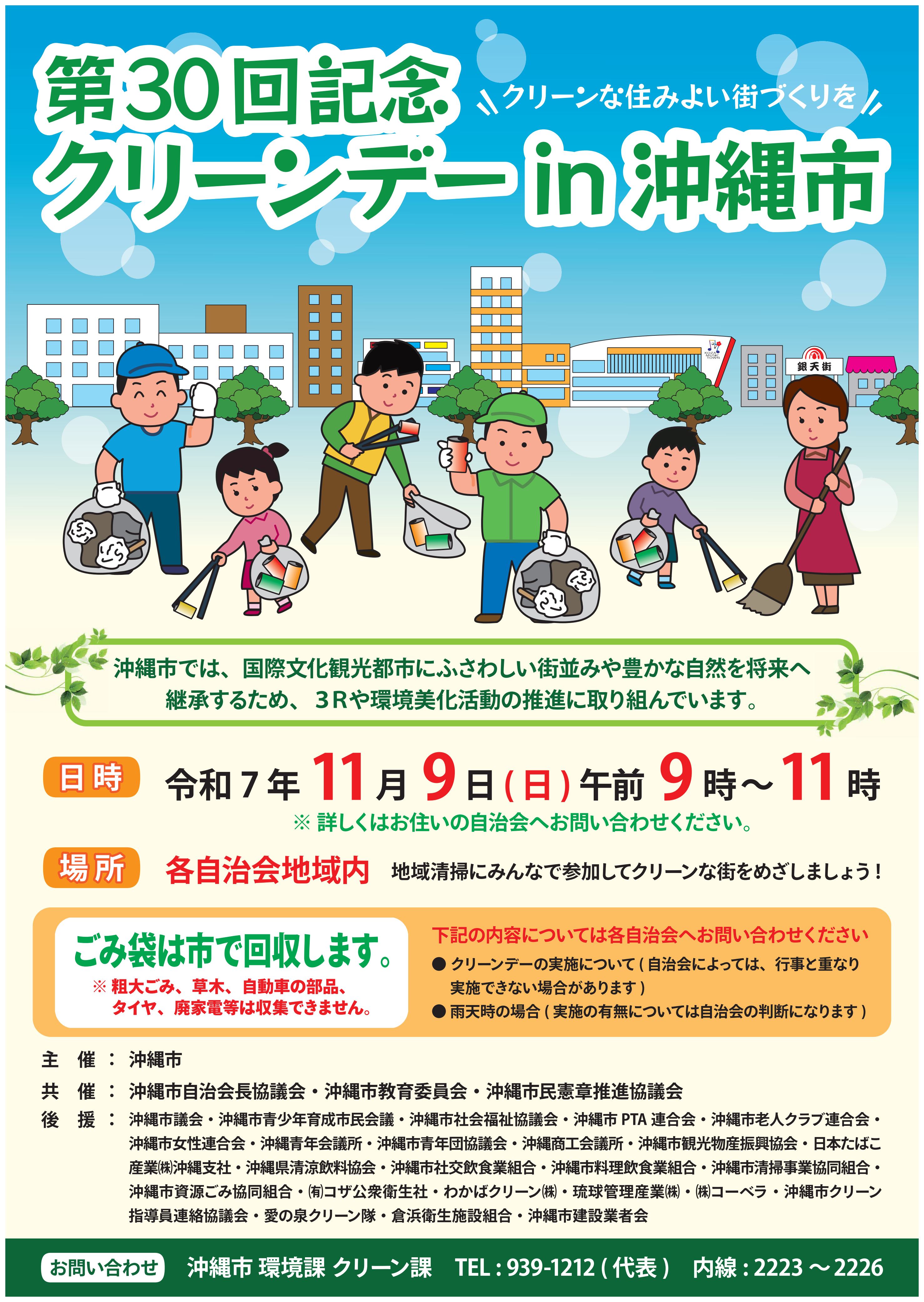 第30回記念クリーンデーポスター