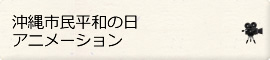 沖縄市民平和の日アニメーションをみる