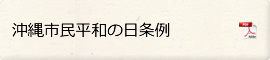 沖縄市民平和の日条例を見る