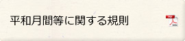 平和月間等に関する規則を見る