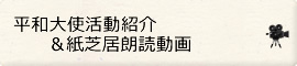 平和大使活動紹介と紙芝居朗読へのリンク