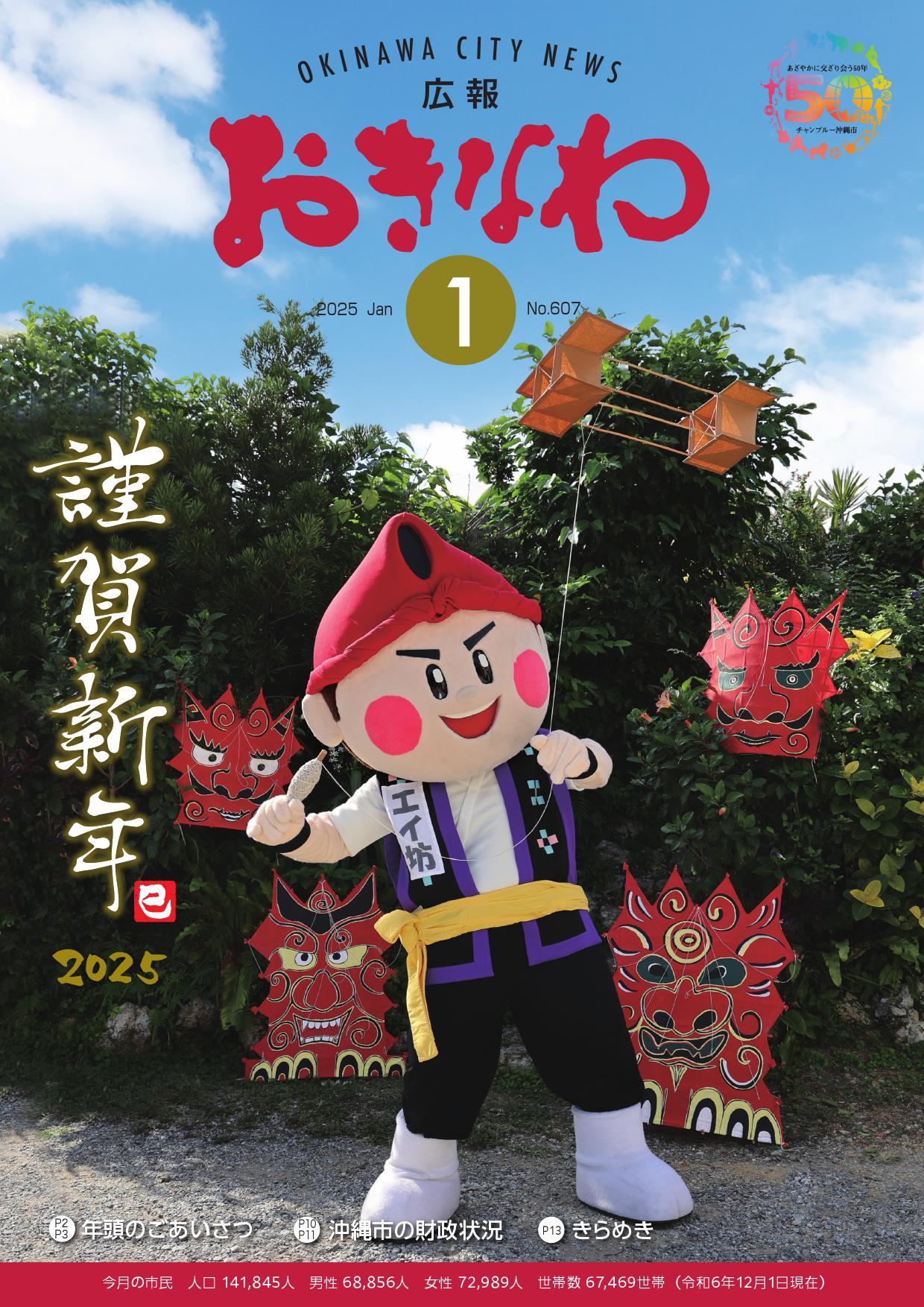 広報おきなわ1月号_表紙