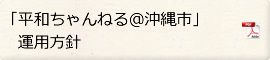 「平和ちゃんねる＠沖縄市」運用方針へのリンク