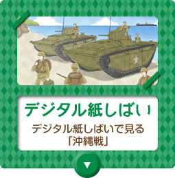 沖縄戦紙しばい:悲惨な沖縄戦を後世へと語り継ぐことを目的に作成したデジタル紙しばいです。