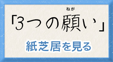 3つの願い紙芝居を見る