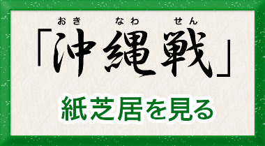 沖縄戦紙芝居を見る