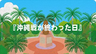 「沖縄線が終わった日」