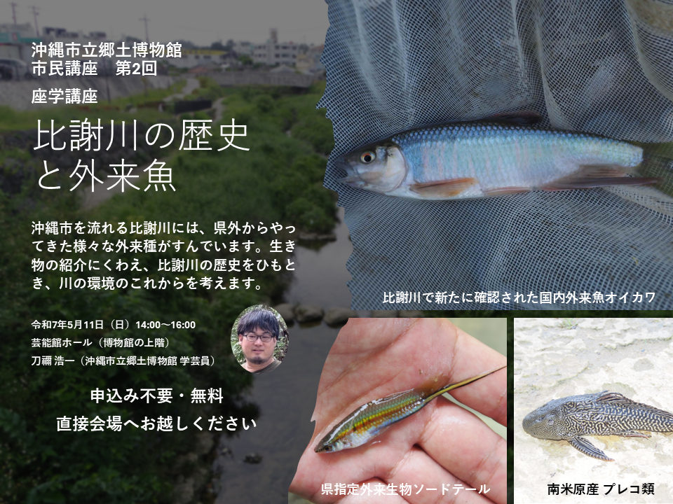 市民講座第2回比謝川の歴史と外来魚