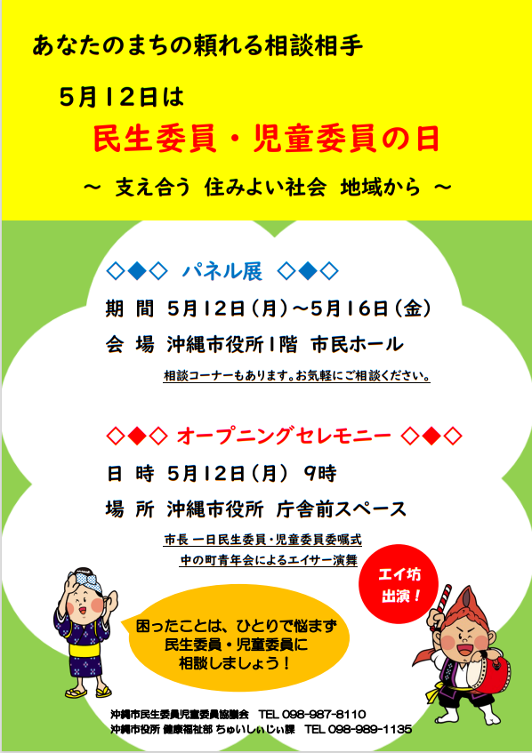「民生委員・児童委員の日」沖縄市イベントポスター