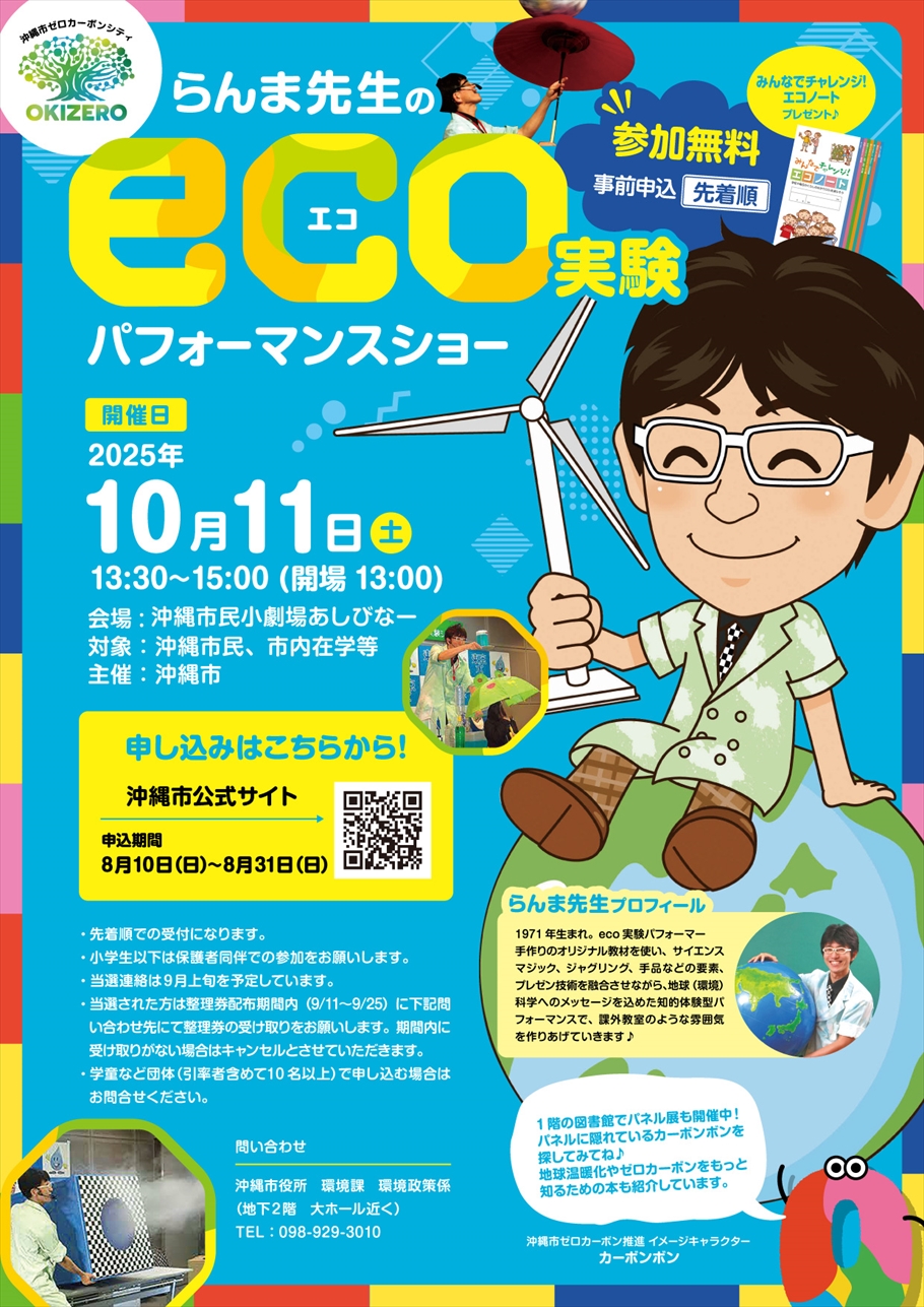 らんま先生のｅｃｏ実験パフォーマンスショー