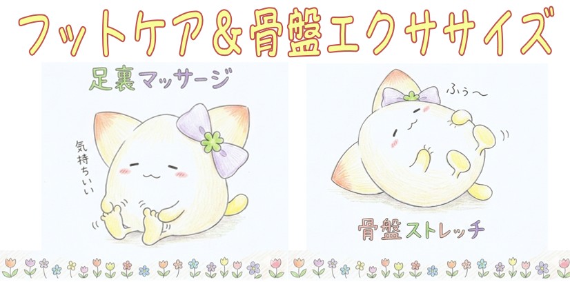 フットケア＆骨盤エクササイズ