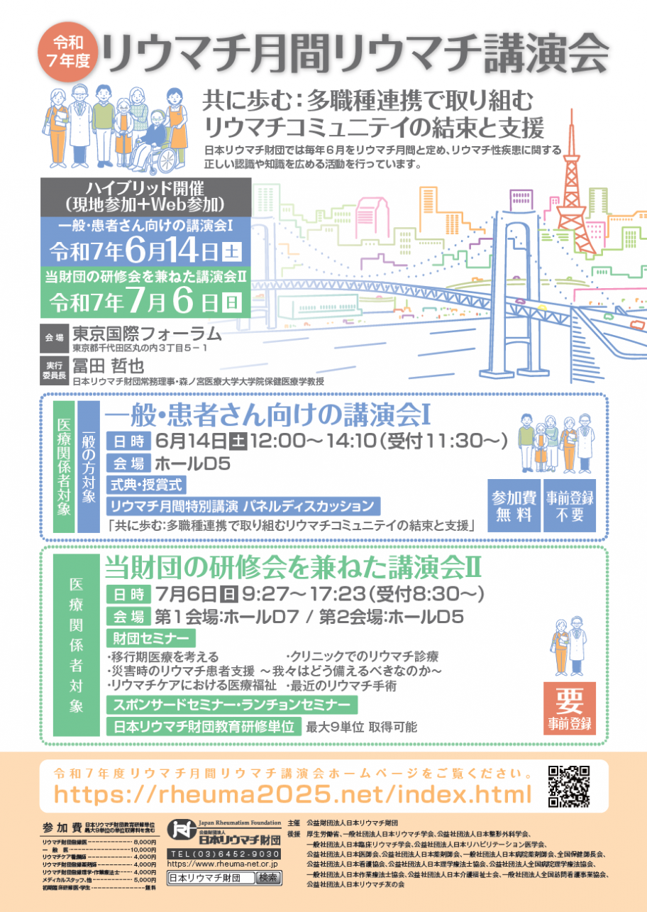 リウマチ月間リウマチ講演会