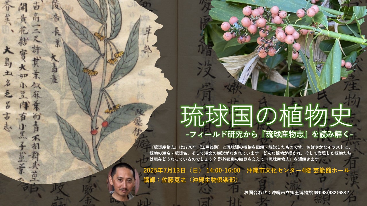 市民講座第4回琉球国の植物史