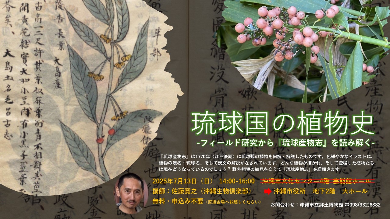 市民講座第4回琉球国の植物史