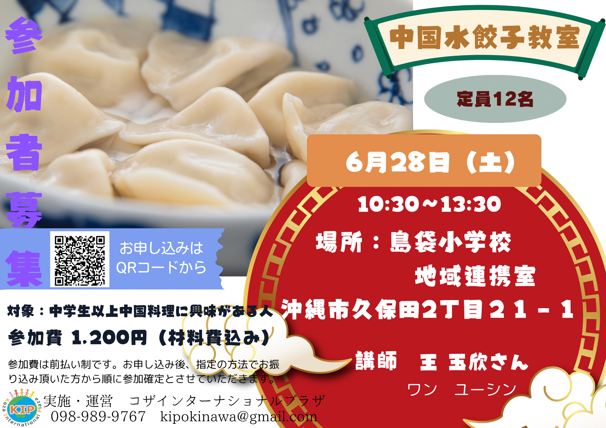 中国水餃子教室チラシ