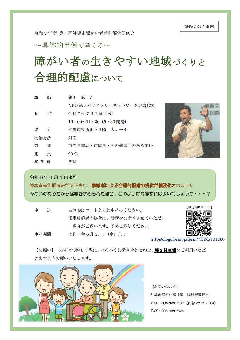 研修案内チラシ 令和7年度 第1回沖縄市障がい者差別解消研修 jpg_Page1