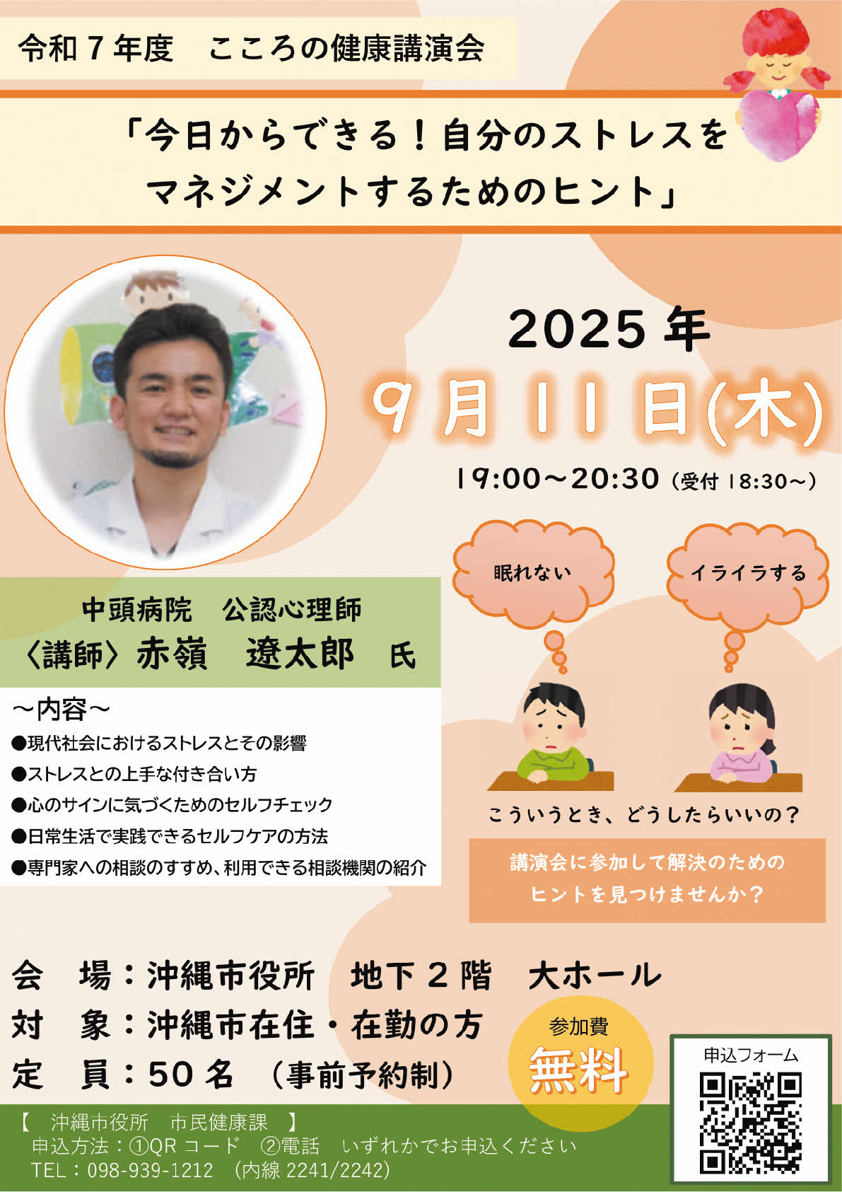 令和7年度沖縄市こころの健康講演会