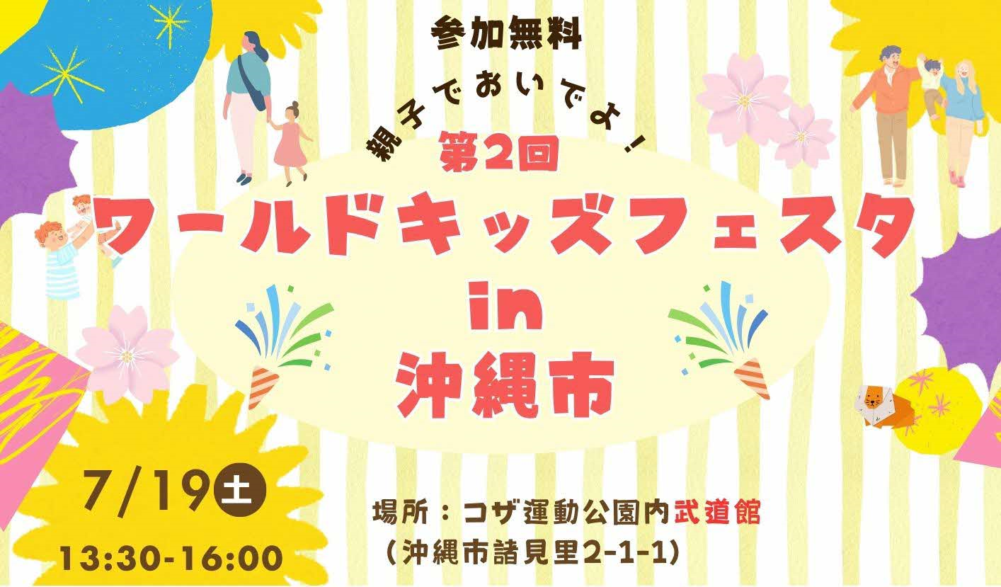 第2回ワールドキッズフェスタin沖縄市チラシ上部