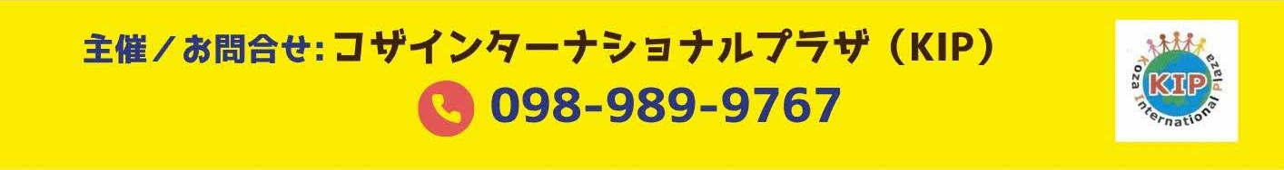 第2回ワールドキッズフェスタin沖縄市チラシ下部