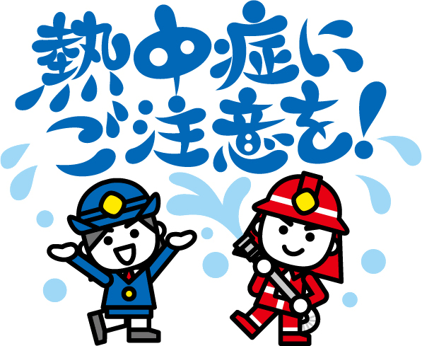 熱中症予防