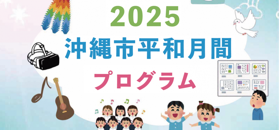 平和月間プログラム