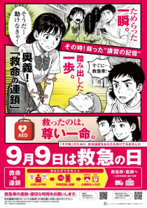 救急の日ポスター