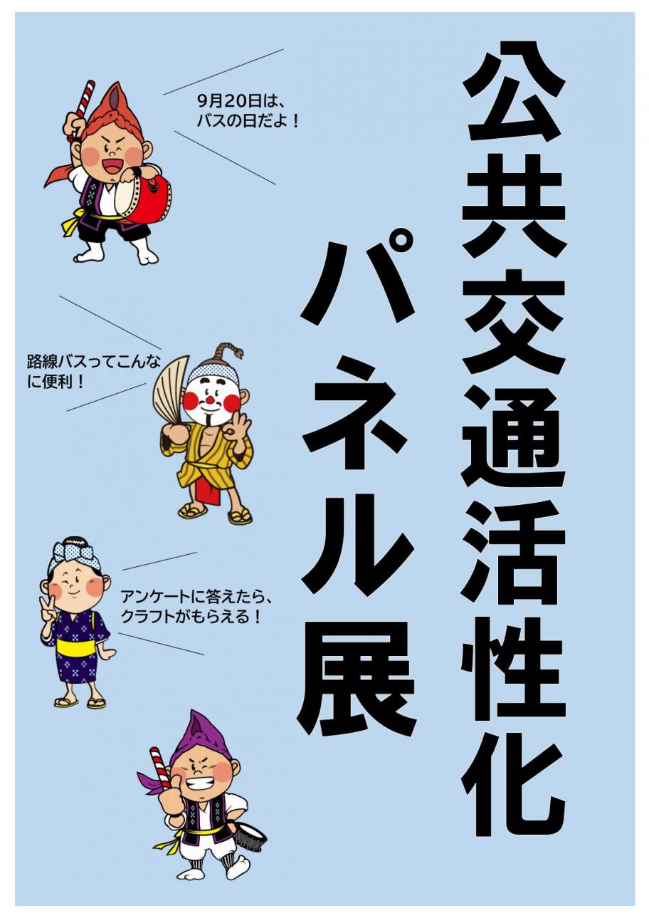 バスの日 パネル展