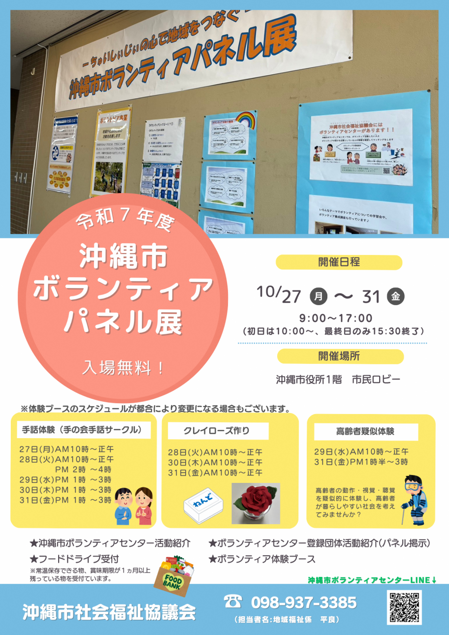 令和7年度ボランティアパネル展